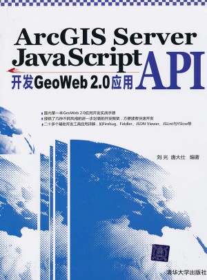 ArcGIS Server JavaScript API開發GeoWeb 2.0應用