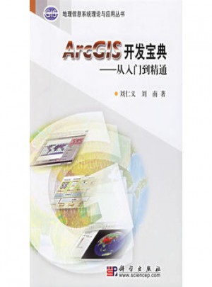 ArcGIS開發寶典:從入門到精通