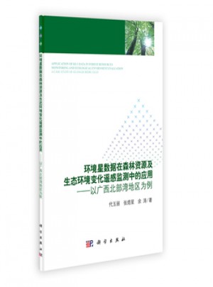 環境星數據在森林資源及生態環境變化遙感監測中的應用·以廣西北部灣地區為例