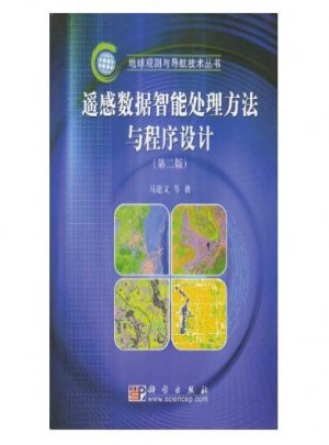 遙感數據智能處理方法與程序設計