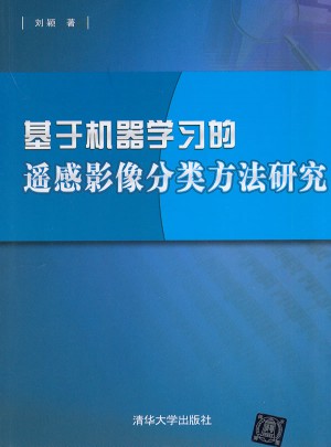基于機器學習的遙感影像分類方法研究