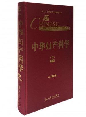 中華婦產(chǎn)科學(xué)(第3版·中冊）