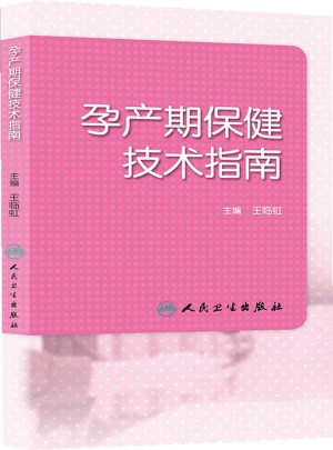 孕產(chǎn)期保健技術(shù)指南
