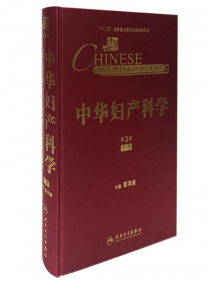 中華婦產(chǎn)科學(xué)(第3版·下冊）