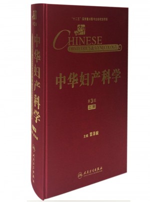 中華婦產(chǎn)科學(xué)(第3版·上冊）