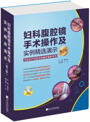 婦科腹腔鏡手術操作及實例精選演示