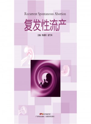 復發性流產