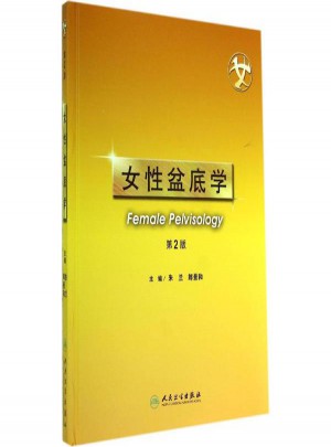 女性盆底學(第2版)