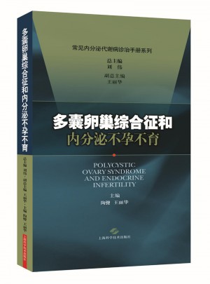 多囊卵巢綜合征和內分泌不孕不育