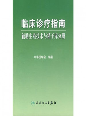 臨床診療指南·輔助生殖技術與精子庫分冊