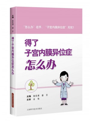 得了子宮內膜異位癥怎么辦