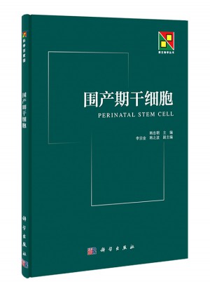 圍產期干細胞