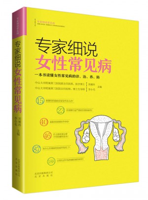 專家細說女性常見病