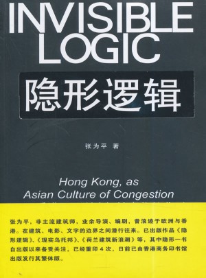 隱形邏輯:香港，亞洲式擁擠文化的典型