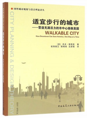 適宜步行的城市·營造充滿活力的市中心拯救美國