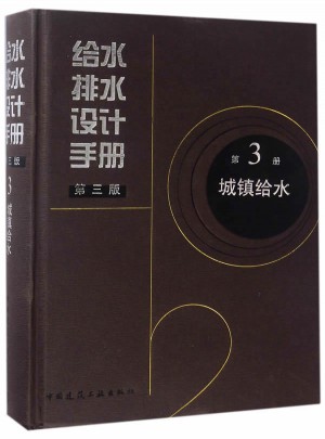 城鎮(zhèn)給水第3冊(cè)