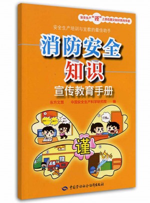 消防安全知識(shí)宣傳教育手冊(cè)