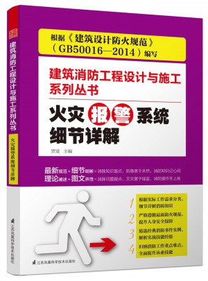 火災(zāi)報(bào)警系統(tǒng)細(xì)節(jié)詳解