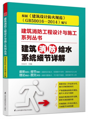 建筑消防給水系統(tǒng)細(xì)節(jié)詳解