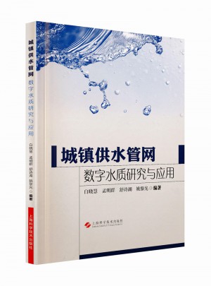 城鎮(zhèn)供水管網(wǎng)數(shù)字水質(zhì)研究與應(yīng)用