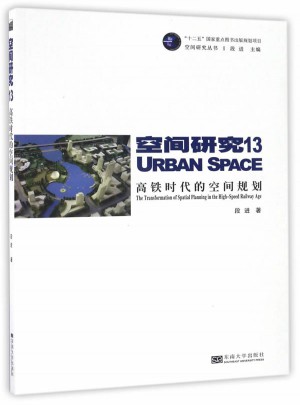 高鐵時(shí)代的空間規(guī)劃
