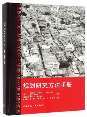 規(guī)劃研究方法手冊(cè)