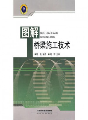 圖解橋梁施工技術