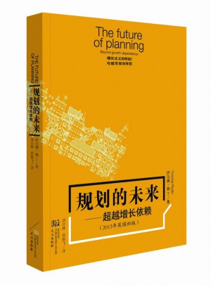 規(guī)劃的未來(lái)：超越增長(zhǎng)依賴