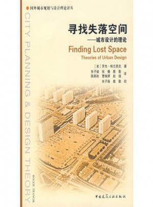 尋找失落空間·城市設(shè)計(jì)的理論
