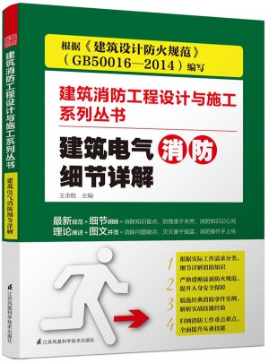建筑電氣消防細(xì)節(jié)詳解