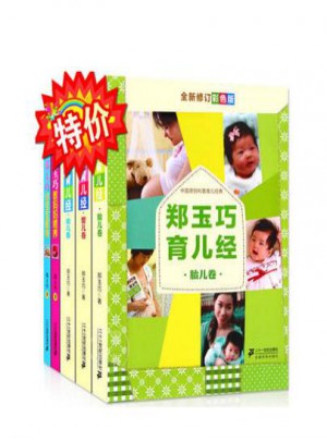 鄭玉巧育兒經全套5冊