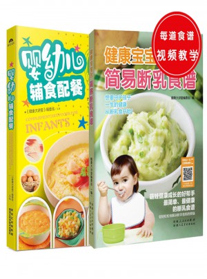 嬰幼兒輔食配餐+健康寶寶的簡(jiǎn)易斷乳食譜（共2冊(cè)）