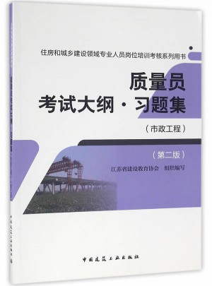 質(zhì)量員考試大綱習(xí)題集（市政工程）（第二版）