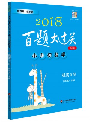 2018百題大過關·小升初數學：提高百題（修訂版）