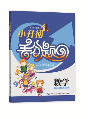 小升初數學丟分題