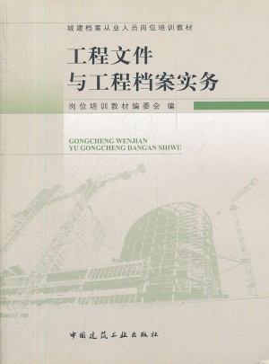 工程文件與工程檔案實務