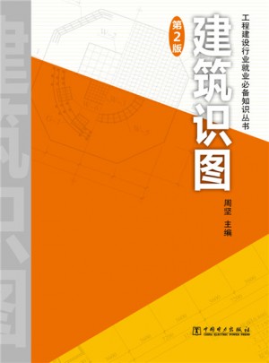 工程建設行業就業必備知識叢書·建筑識圖第2版