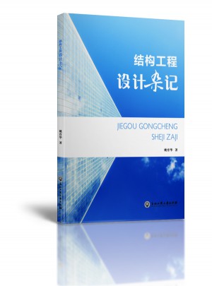結構工程設計雜記