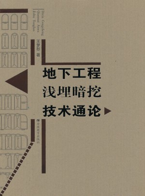 地下工程淺埋暗挖技術通論