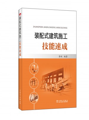 裝配式建筑施工技能速成
