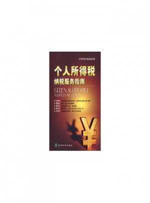 個人所得稅納稅服務指南