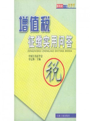 增值稅征繳實用問答