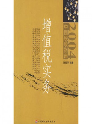 增值稅實務·2004中國稅收指南