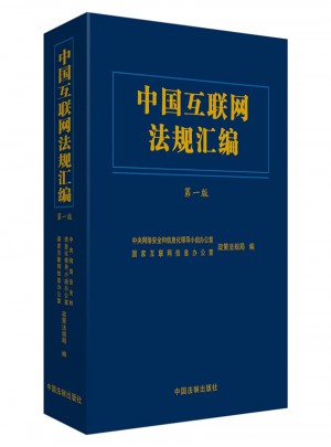中國互聯網法規匯編-及時版