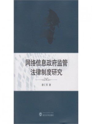 網絡信息政府監管法律制度研究
