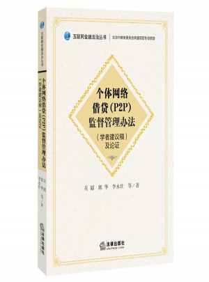 個體網絡借貸（P2P）監督管理辦法（學者建議稿）及論證