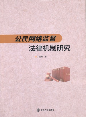 公民網絡監督法律機制研究
