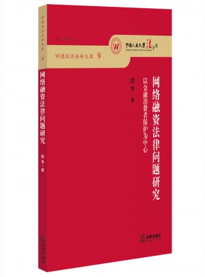 網絡融資法律問題研究