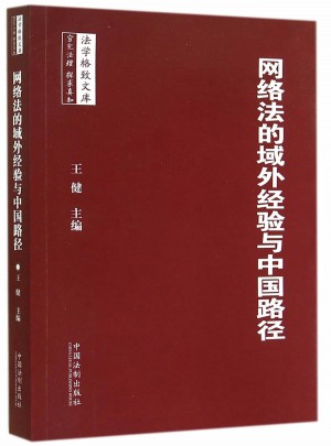 網絡法的域外經驗與中國路徑·法學格致文庫系列