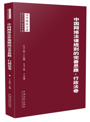 中國網絡法律規則的完善思路：行政法卷
